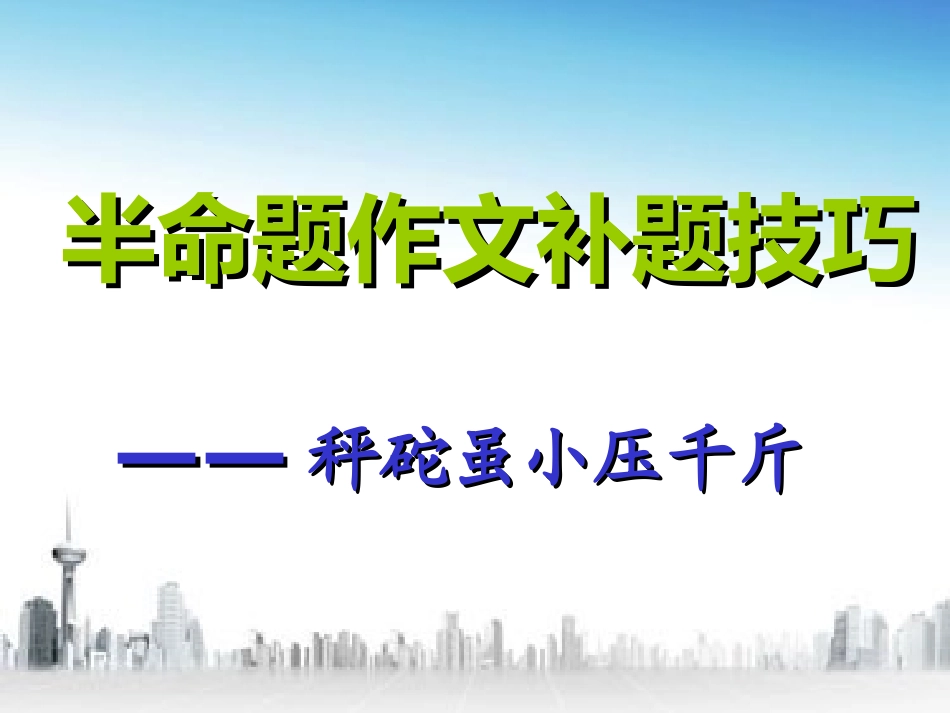 半命题作文课件的补题技巧课件_第1页