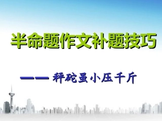 半命题作文课件的补题技巧课件