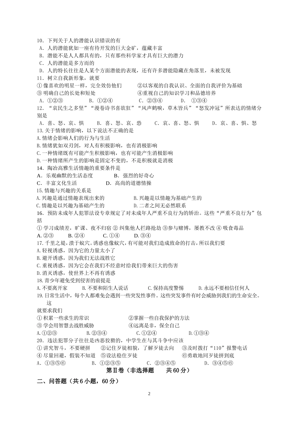 七年级上学期期末考试思想品德试题_第2页
