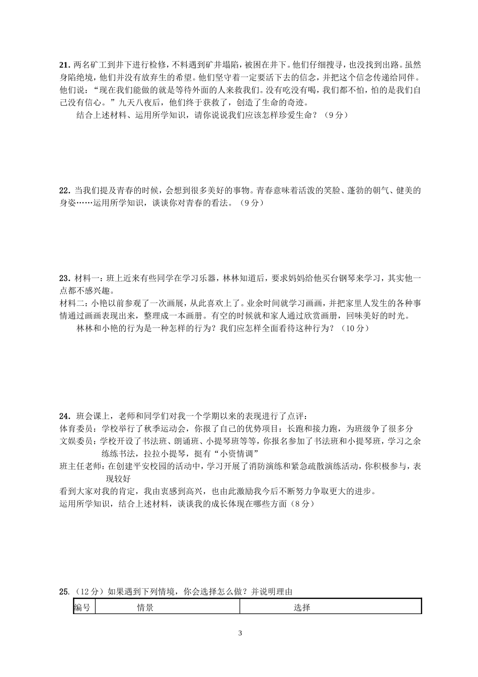 七年级上学期期末考试思想品德试题_第3页