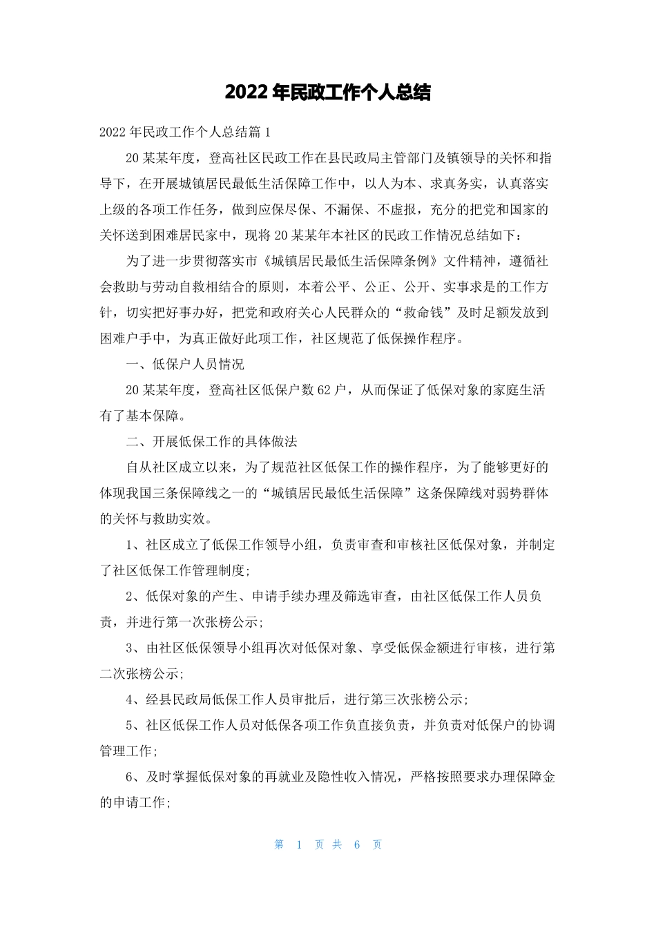 2022年民政工作个人总结_第1页