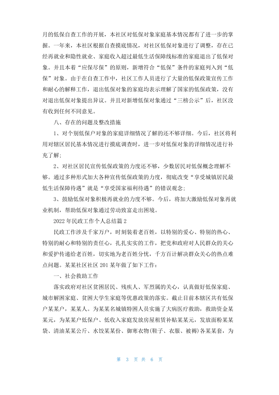 2022年民政工作个人总结_第3页