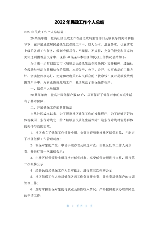 2022年民政工作个人总结