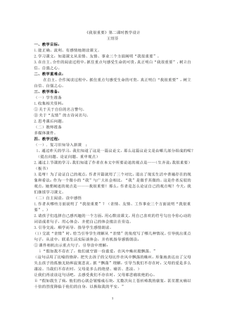 天星小学王绍芬《我很重要》第二课时教学设计