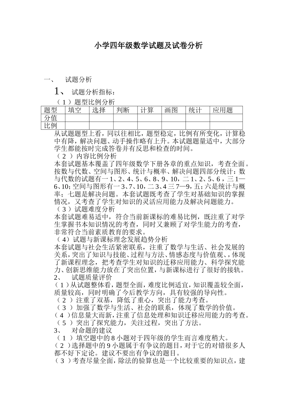 小学四年级数学试题及试卷分析报告_第1页