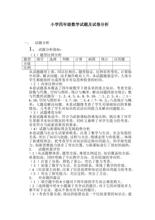 小学四年级数学试题及试卷分析报告