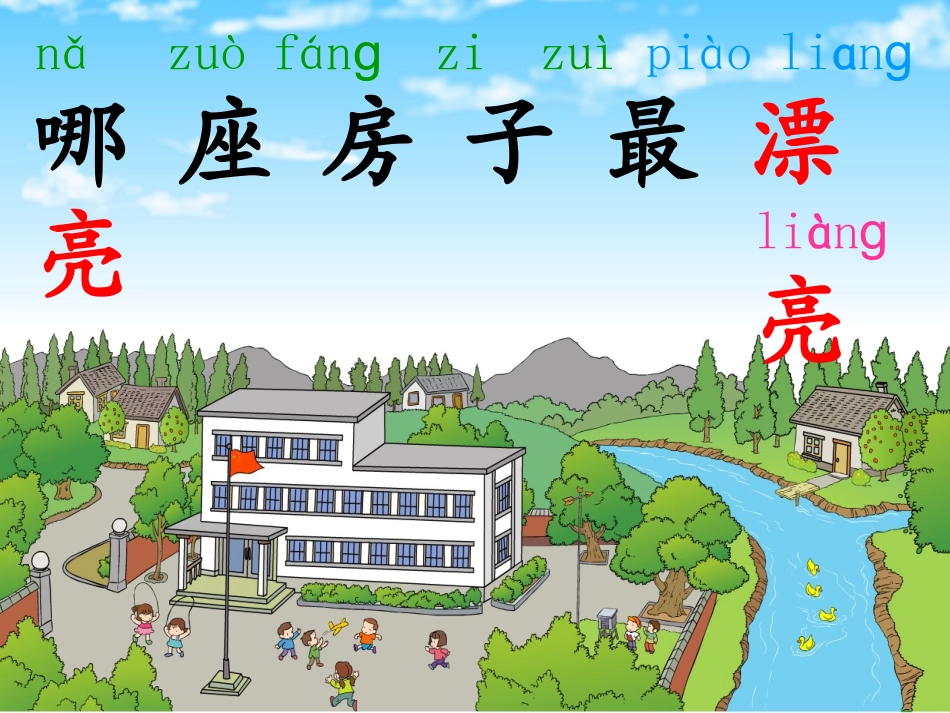 《4、哪座房子最漂亮》_第1页