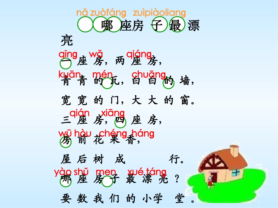 《4、哪座房子最漂亮》_第2页