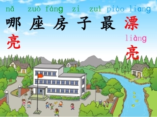 《4、哪座房子最漂亮》