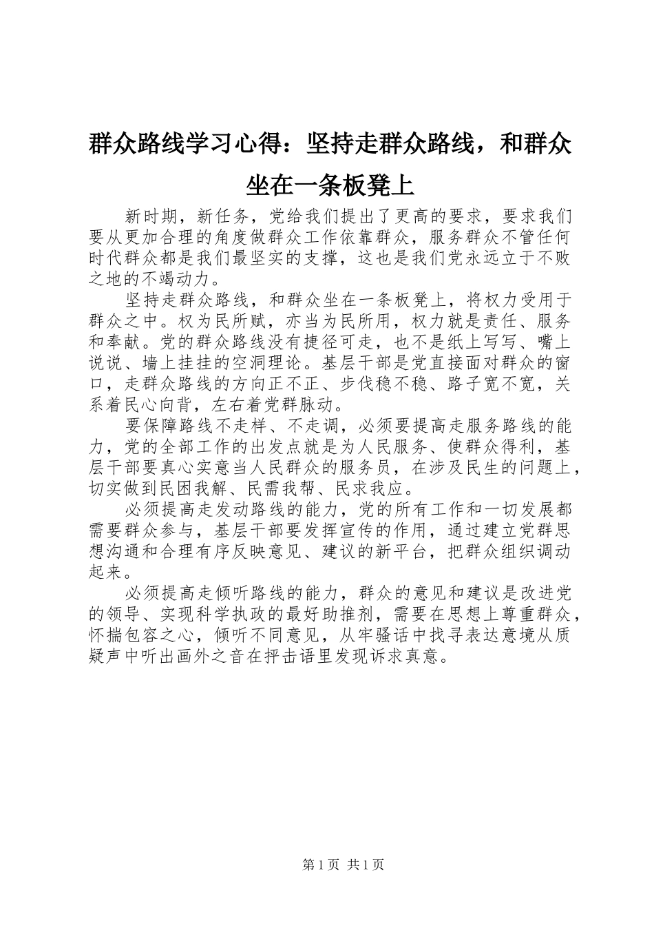 群众路线学习心得：坚持走群众路线，和群众坐在一条板凳上_第1页