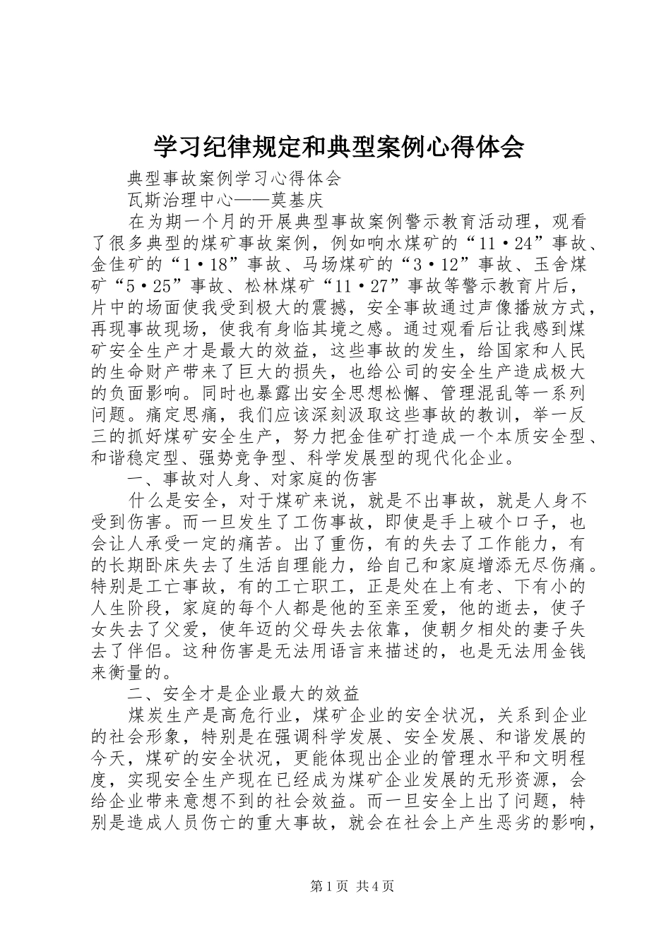 学习纪律规定和典型案例心得体会_1_第1页