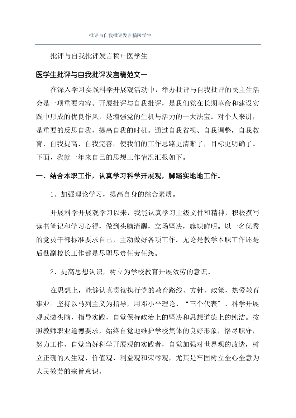 批评与自我批评发言稿医学生_第1页