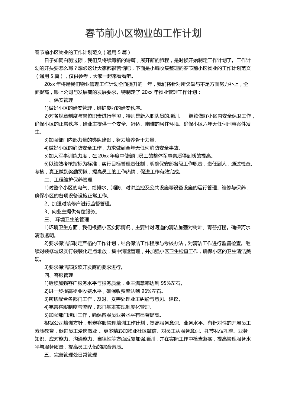 春节前小区物业的工作计划范文通用5篇_第1页