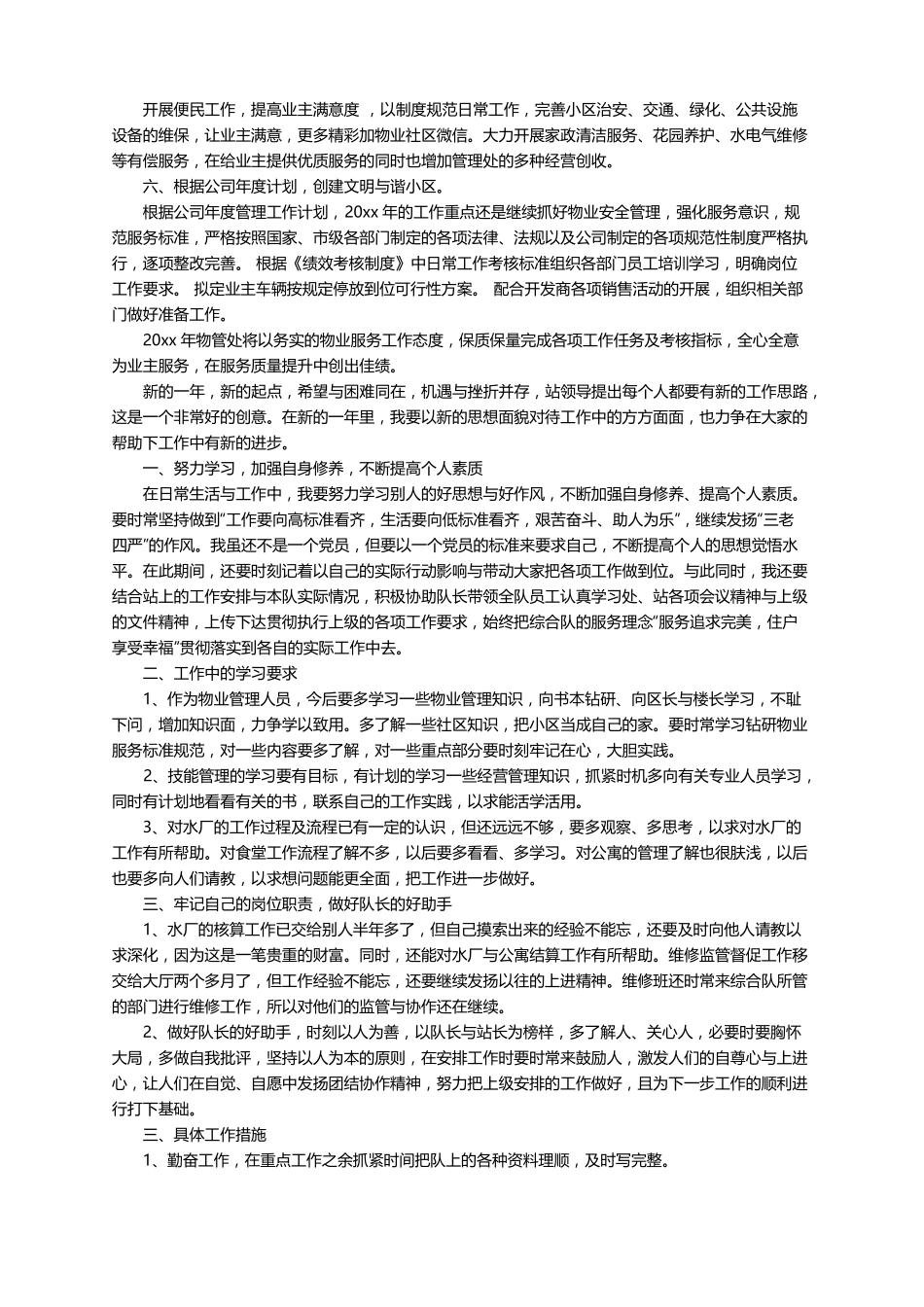 春节前小区物业的工作计划范文通用5篇_第2页