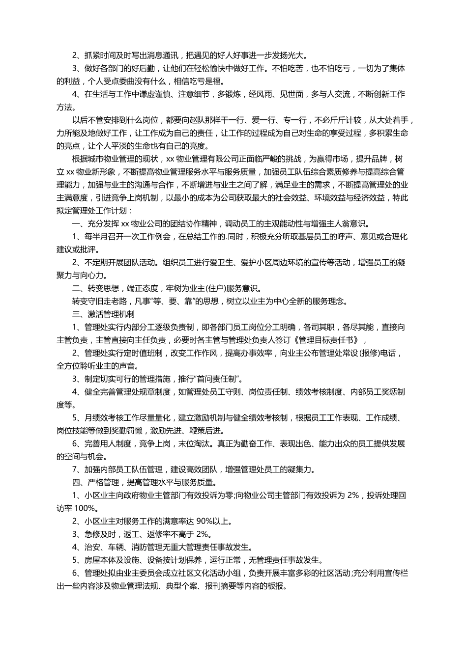 春节前小区物业的工作计划范文通用5篇_第3页