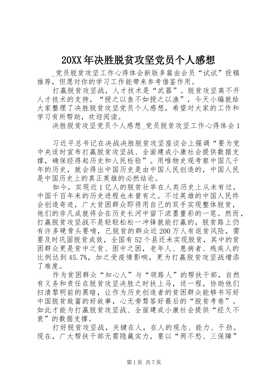 20XX年决胜脱贫攻坚党员个人感想_第1页
