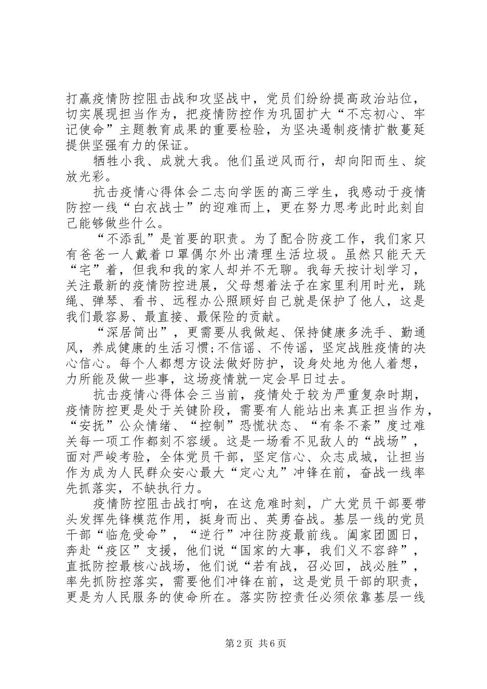 抗击20XX年新型肺炎疫情心得体会范文精选5篇抗击新冠肺炎疫情心得体会_第2页