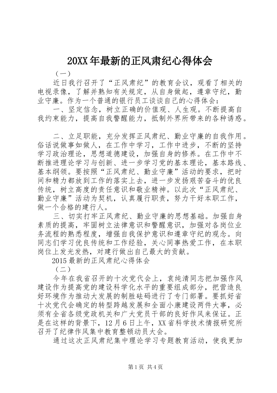 20XX年最新的正风肃纪心得体会_第1页