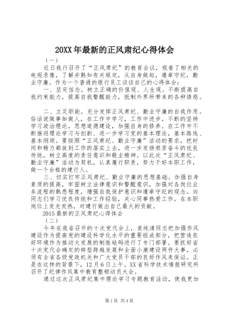 20XX年最新的正风肃纪心得体会