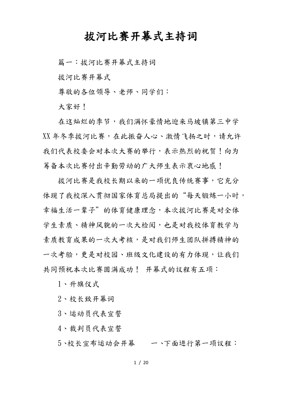 拔河比赛开幕式主持词_第1页