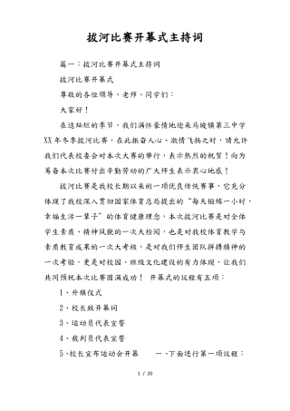 拔河比赛开幕式主持词