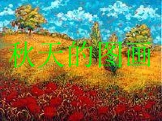 秋天的图画PPT课件