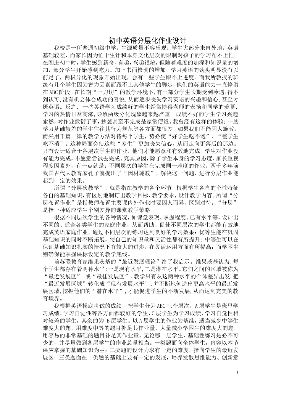 初中英语分层化作业设计_第1页