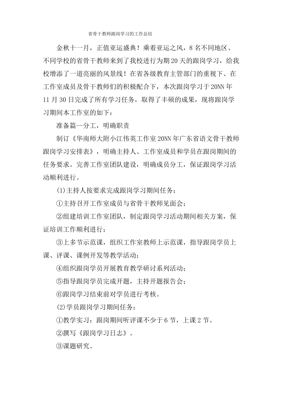 骨干教师跟岗学习的工作总结_第1页