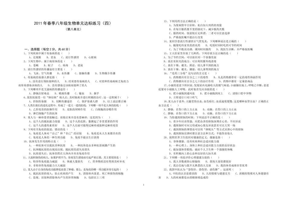 2011年春季八年级单元达标练习生物（四）_第1页