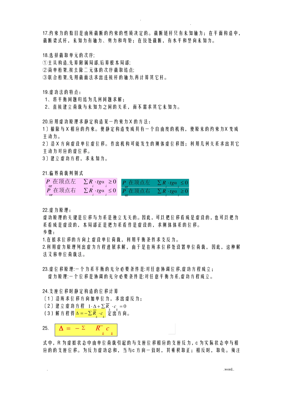 结构力学知识点总结_第3页