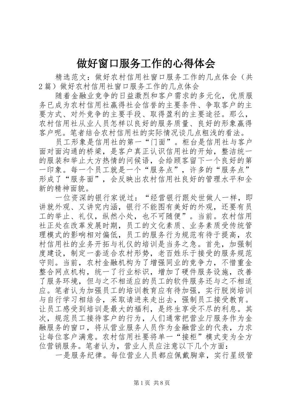 做好窗口服务工作的心得体会_第1页