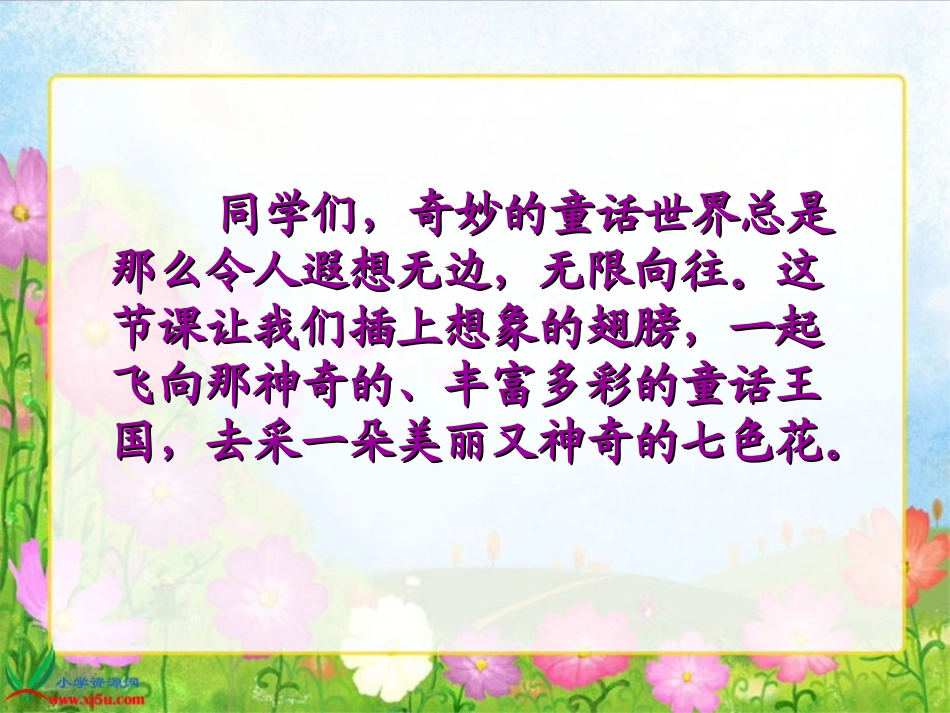 北师大版三年级语文上册《七色花》课件_第1页