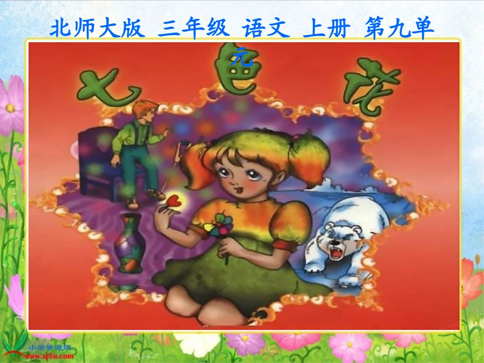北师大版三年级语文上册《七色花》课件_第2页