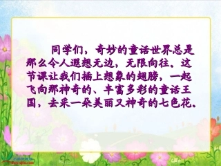 北师大版三年级语文上册《七色花》课件
