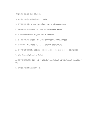 一年级汉语拼音练习题班级