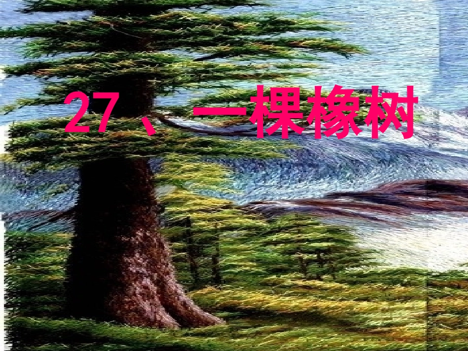 天生桥小学申冬梅四上一棵橡树_第1页