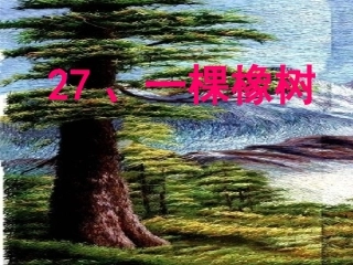 天生桥小学申冬梅四上一棵橡树