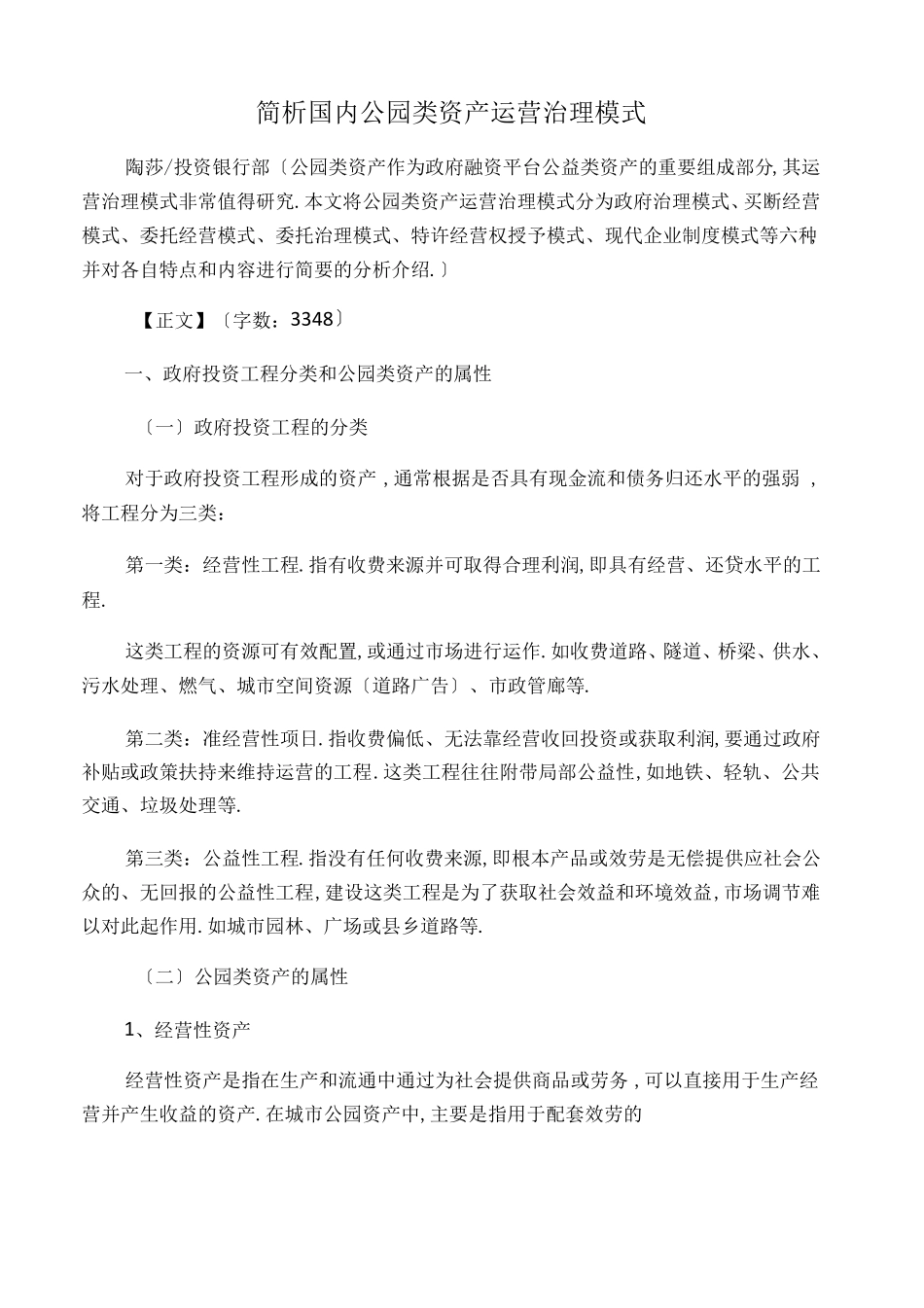 简析国内公园类资产运营管理模式_第1页