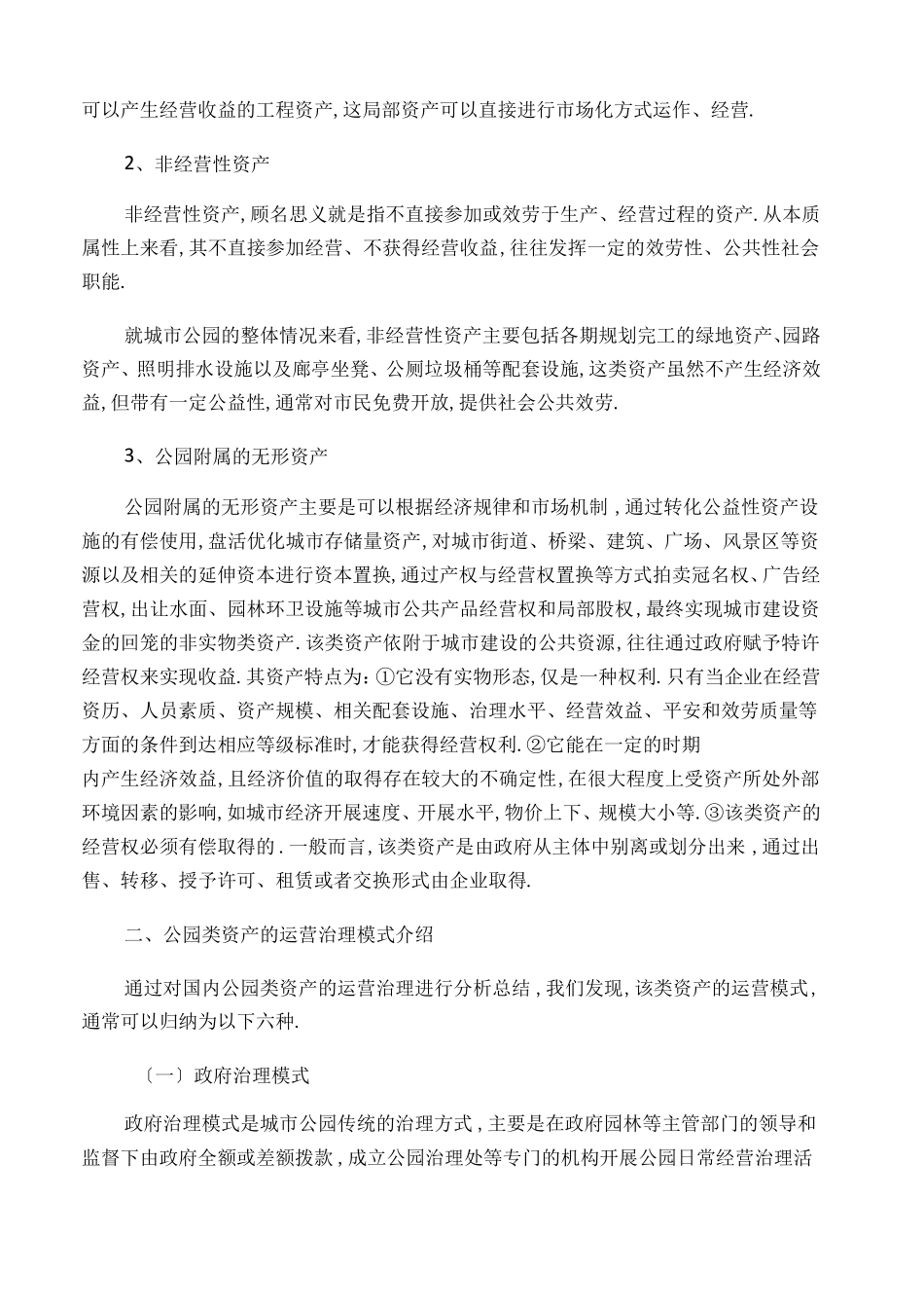简析国内公园类资产运营管理模式_第2页