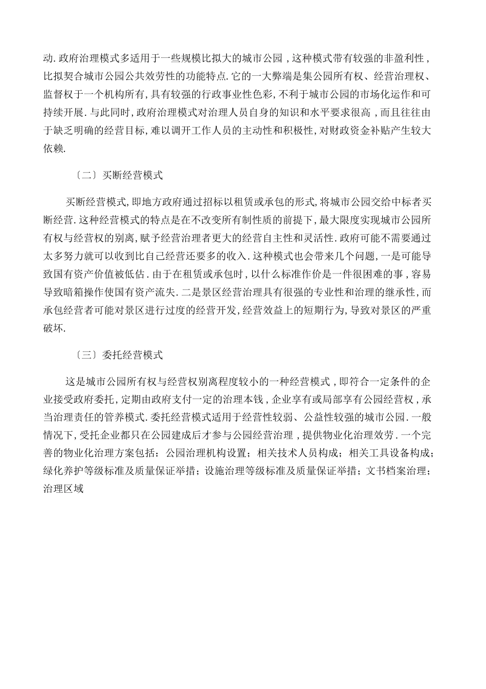 简析国内公园类资产运营管理模式_第3页