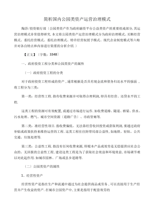 简析国内公园类资产运营管理模式