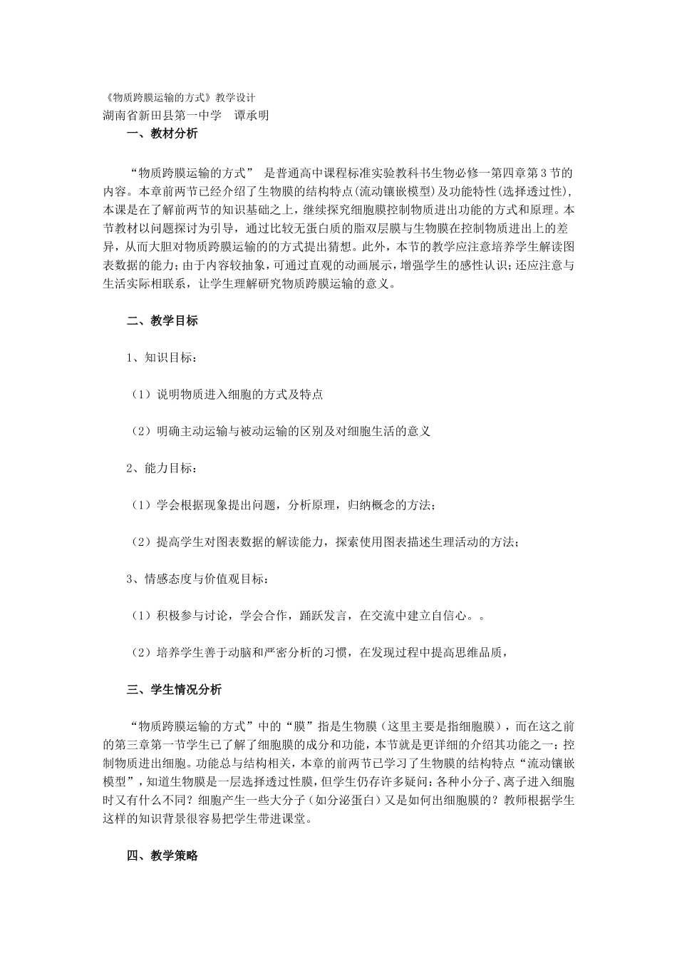 《物质跨膜运输的方式》教学设计_第1页