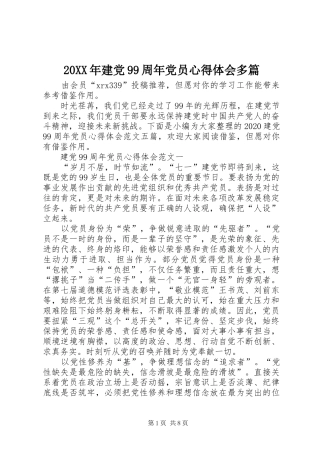20XX年建党99周年党员心得体会多篇