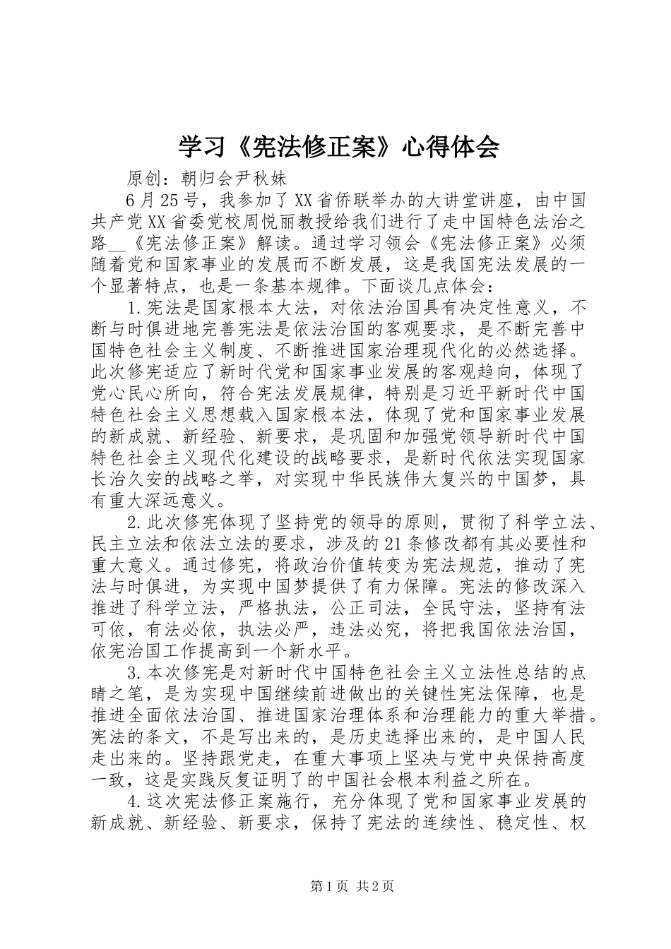 学习《宪法修正案》心得体会_第1页