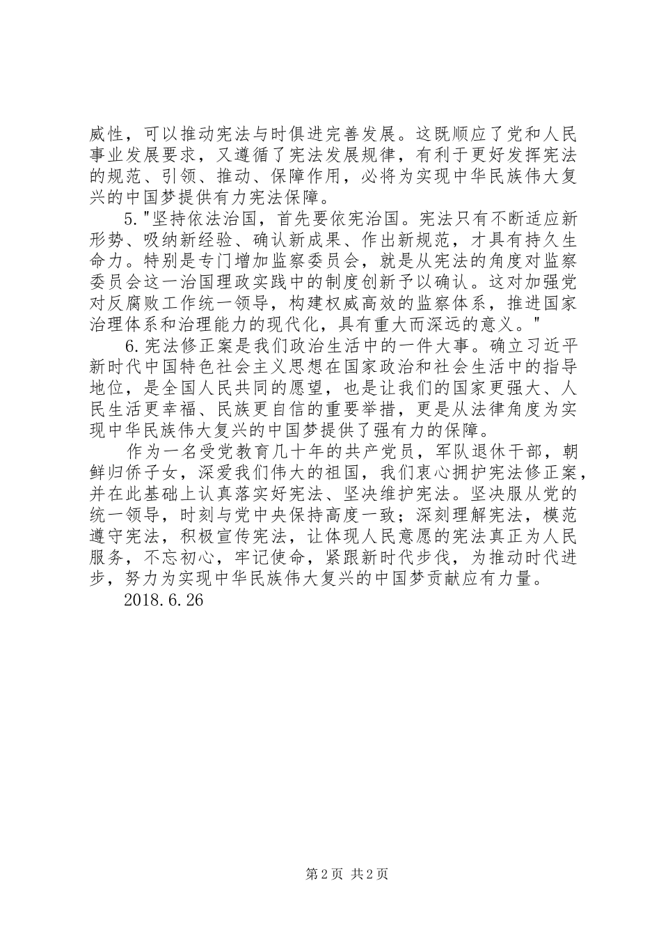 学习《宪法修正案》心得体会_第2页