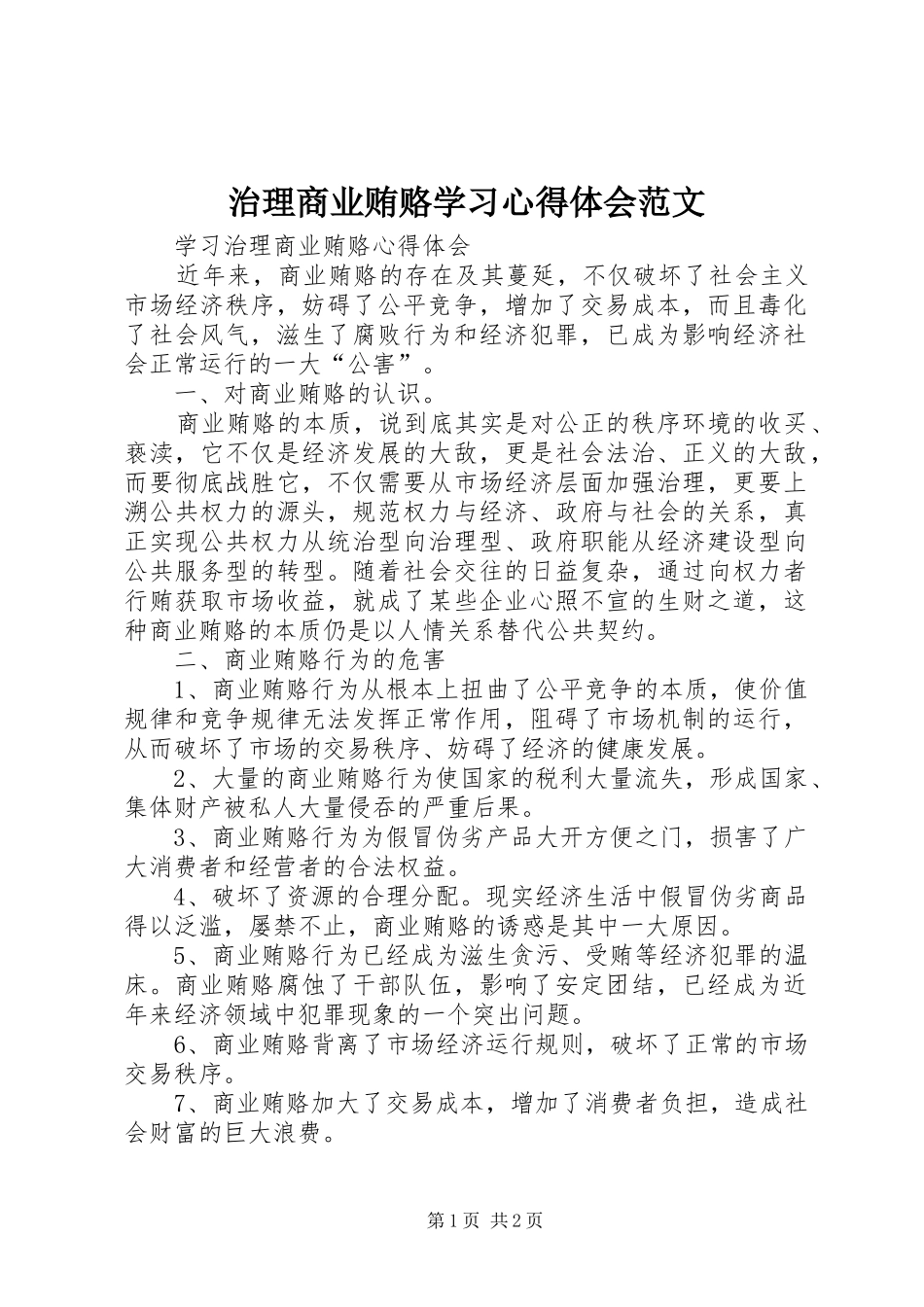 治理商业贿赂学习心得体会范文_第1页