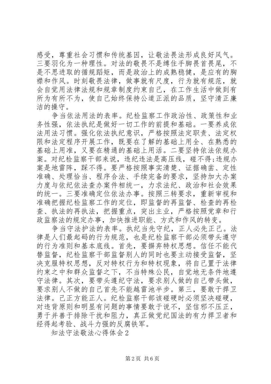 知法守法敬法心得体会5篇_第2页