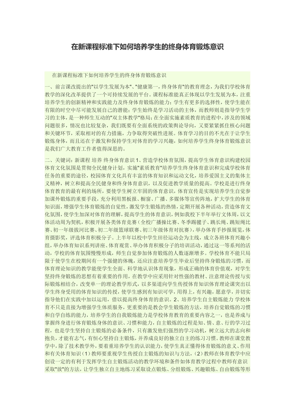 在新课程标准下如何培养学生的终身体育锻炼意识_第1页