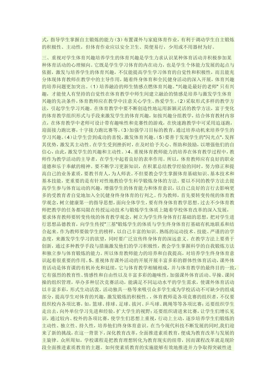 在新课程标准下如何培养学生的终身体育锻炼意识_第2页