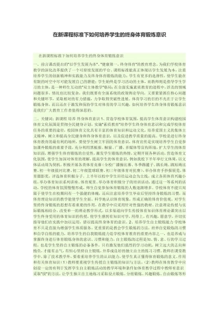 在新课程标准下如何培养学生的终身体育锻炼意识
